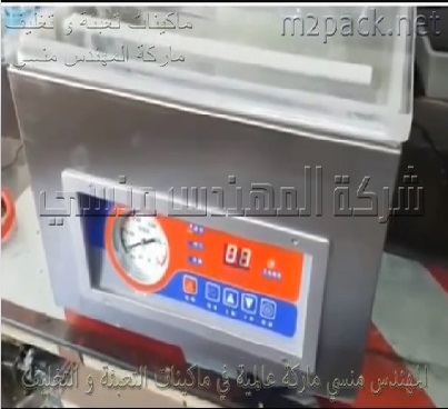 ماكينة فاكيوم لشفط الهواء من اكياس المنتجات من خامة البولي أميد للحفاظ عليها من التلف تعمل بكهرباء 220 فولت موديل 602 ماركة المهندس منسي