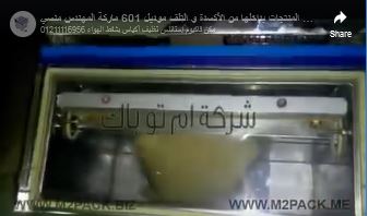 ماكينة فاكيوم لشفط و تفريغ الهواء من الأكياس لحفظ المنتجات بداخلها من الأكسدة و التلف موديل 601 ماركة المهندس منسي