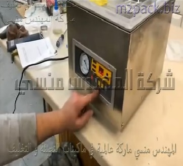 ماكينة فاكيوم لشفط وسحب الهواء من اكياس اللحوم المصنعة للتخزين والتفريز موديل 602 ماركة المهندس منسي