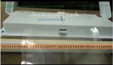 ماكينة فاكيوم للنشا و الدقيق و البهارات و البقسماط موديل 604 ماركة المهندس منسي