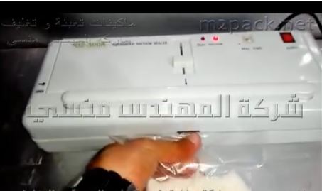 ماكينة فاكيوم منزلى لتغليف أكياس السكر بتفريغ الهواء منها مع لحامها كود 604 ماركة مهندس منسي
