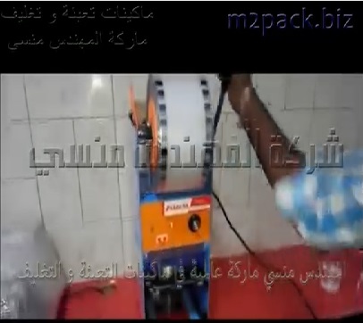 ماكينة لحام سطح أكواب البلاستيكية المعبأه المياه بيد تحكم بسيطة في التشغيل لمحلات بيع العصاير و التسالي موديل 706 ماركة المهندس منسى