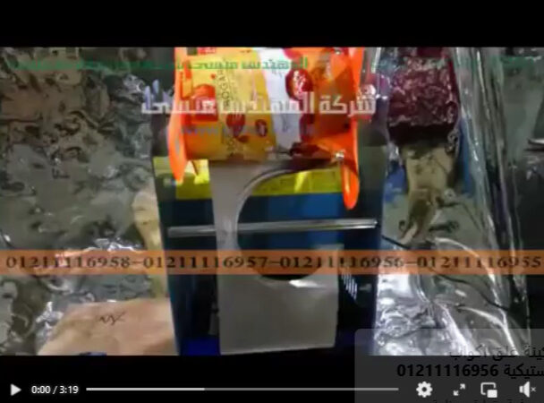 ماكينة لحام طبات علي فوهة عبوات بلاستيك للارز باللبن موديل 706 ماركة مهندس منسي شرح أسامة محمود