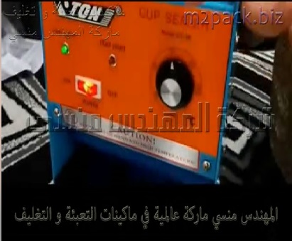 ماكينة لحام طبات من رول تغليف علي اكواب بلاستيكية للعصاير موديل 706 ماركة المهندس منسي