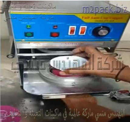 ماكينة لحام و غلق سطح أكواب الحلوي و أكواب الآيس كريم نصف أتوماتيكية موديل 706 ماركة المهندس منسى