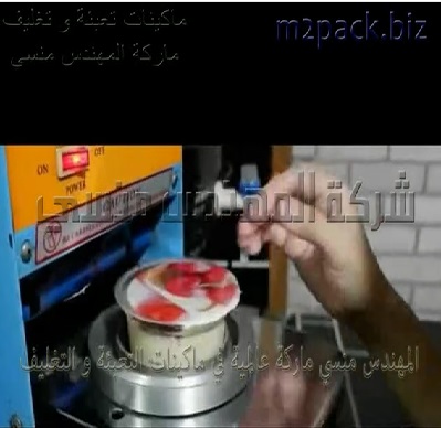 ماكينة لحام وختم طبة علي سطح أكواب كابتشينو ، وعصاير طبيعية تعمل بكهرباء البيت موديل 706 ماركة المهندس منسى