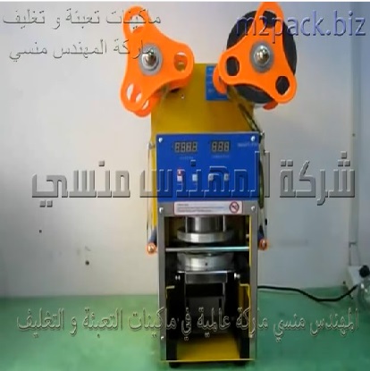 ماكينة لغلق و لحام اغطية سطح الاكواب البلاستيكية المعبأه بالعصير او المكسرات موديل 706 ماركة المهندس منسي