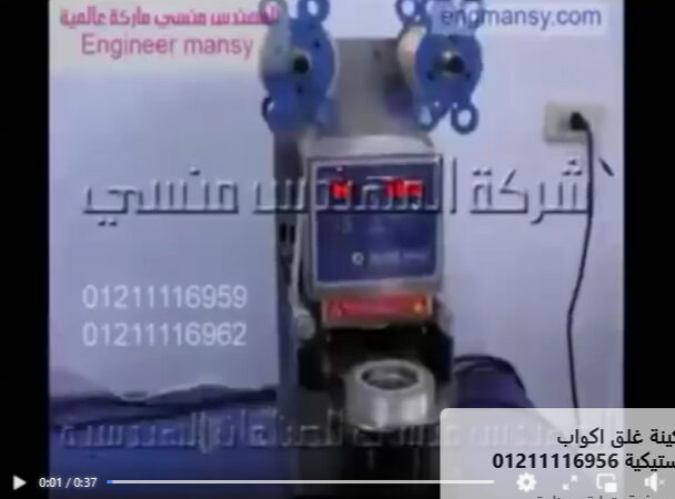 ماكينة للحام و غلق الاكواب و البرطمانات لمنع التسريب كود 706 ماركة مهندس منسي