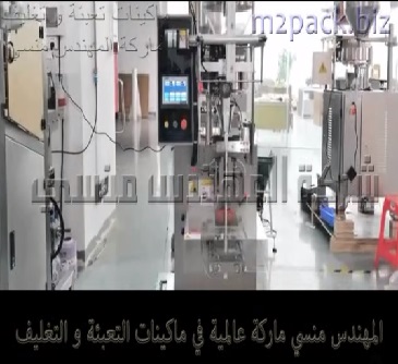 ماكينة مشروع إنتاج أكياس السكر صغيرة الحجم أتوماتيك موديل 902 ماركة المهندس منسى