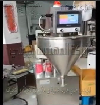 ماكينة من الإستانلس المقاوم للتأكل رأس أوجر نصف أتوماتيك لتعبئة كافة المواد البودر مثل دقيق و سحلب و سكر بودرة موديل 951 ماركة المهندس منسى