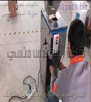 ماكينة من الاستانلس لتعبئة الفول المدشوش أو بهارات أو المكسرات حتي وزن 1كيلو جرام كهرباء 220 فولت موديل 904 ماركة المهندس منسي