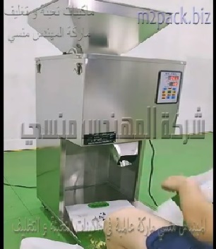 ماكينة نص اتوماتيك مصنعة بالكامل من الاستانلس عالي الجودة لتعبئة السمسم والارز والكورن فليكس والتوابل موديل 904 ماركة المهندس منسي