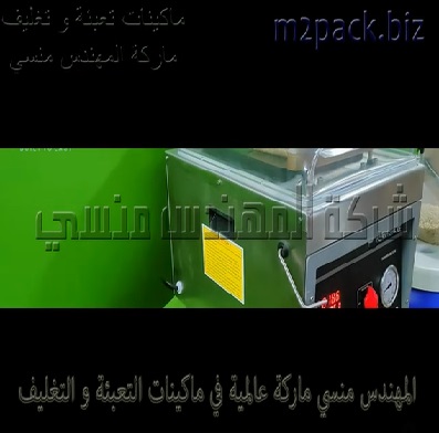 ماكينة نص اوتوماتيك فاكيوم لتغليف و شفط الهواء من اكياس الحبو بالجافة بكافة أنواعها موديل 602 ماركة المهندس منسي