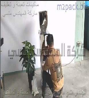 ماكينة نصف أتوماتيك تعبئة بشاشة رقمية ديجيتال للمواد من دقيق الذرة و الشوفان و الحبيبات نظام دواسة قدم كهرباء 220 فولت موديل 904 ماركة المهندس منسي