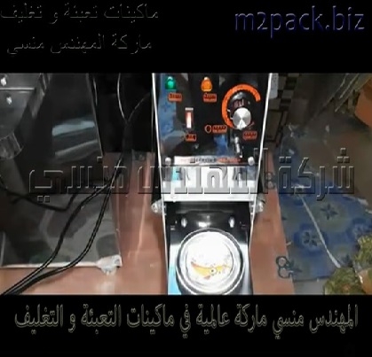 ماكينة نصف أتوماتيك تعمل بكهرباء المنزل العادية لغلق و ختم سطح اكواب عصير ، عرقسوس ، تمر ، سوبيا باحكام مانع للتسريب موديل 706 ماركة المهندس منسي