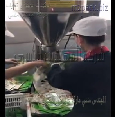 ماكينة نصف اتوماتيك لتعبئة مسحوق الصويا و البن ومسحوق الغسيل موديل 951 ماركة المهندس منسى