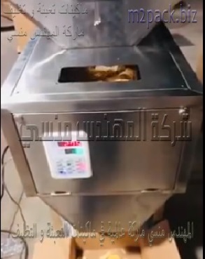 ماكينة نصف اتوماتيك وزنية إستانلس لتعبئة سناكس ومقرمشات و تسالي في اكياس او عبوات سهلة الاستخدام موديل 904 ماركة المهندس منسي