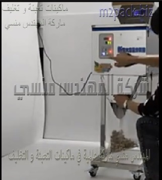 ماكينة نصف اوتوماتيك لتعبئة الدوم المجروش و السكر و تعبئة جميع أنواع الحبيبات الجافة في اكياس او عبوات تعمل بكهرباء 220 فولت موديل 904 ماركة المهندس منسي