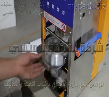 ماكينة نصف اوتوماتيك لغلق و لحام اغطية اكواب العصير بمختلف احجامها موديل 706 ماركة المهندس منسي