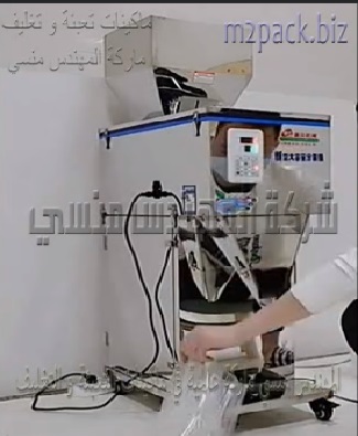 ماكينة نصف اوتوماتيك متعددة المهام لتعبئة أكثر من 100 منتج من المواد الغذئية مثل السكر و الارز و الترمس و التوابل المجففه و الأعشاب موديل 904 ماركة المهندس منسى