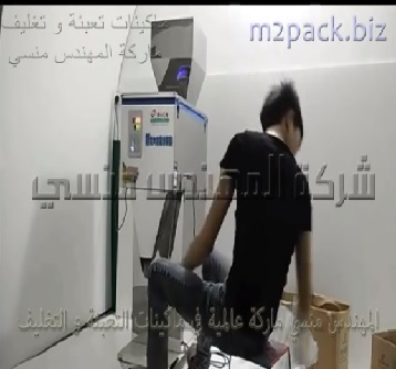 ماكينة نصف اوتوماتيك وزنية تعمل بدواسة قدم علي كهرباء المنزل لتعبئة الارز و فول التدميس و الحبوب بانواعها موديل 904 ماركة المهندس منسي