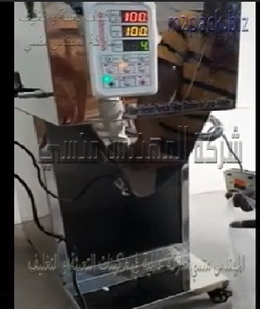 ماكينة نصف اوتوماتيك وزنية متعددة الإستعمالات لتعبئة الحبوب مثل الارز و السكر في اكياس او عبوات موديل 904 ماركة المهندس منسي