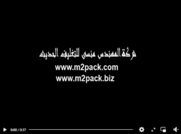 ماكينة نظام أوجر حجمي لتغليف البودر بأكياس بلاستيكية لحام سنتر أوتوماتيك موديل 952 ماركة المهندس منسي
