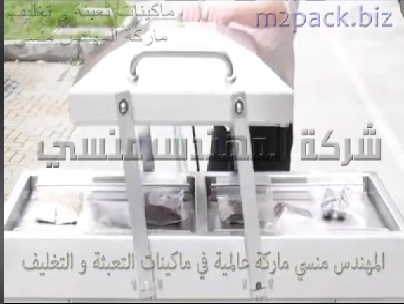 ماكينة واحدة يمكنها حفظ و تغليف أكثر من منتج معا أكياس تسالي ، أكياس ياميش ، أكياس لحوم بتفريغ الهواء منهم و لحامهم في ننفس الوقت موديل 603 ماركة المهندس منسي