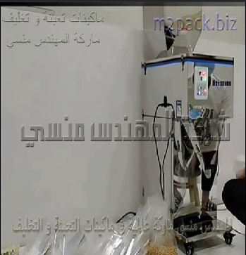 ماكينة وزنية إلكترونية نصف أتوماتيك لتعبئة أكثر من 1000 منتج مثل الحبيبات و المساحيق و الشاي و السكر بأكياس موديل 904 ماركة المهندس منسي
