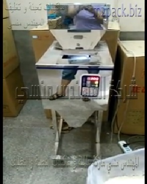 ماكينة وزينة تعمل بشاشة رقمية علي كهرباء 220 فولت لتعبئة عبوات مسحوق الغسيل موديل 904 ماركة المهندس منسى