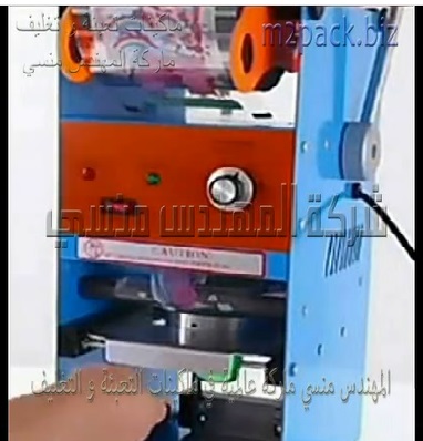 ماكينة يدوي لغلق و لحام الطبة علي اكواب الجيلى و أكواب المياه و غيرها موديل 706 ماركة المهندس منسى
