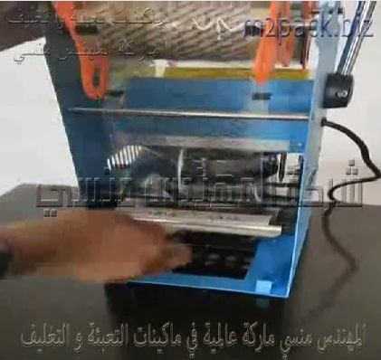ماكينة يدوية لغلق سطح أكواب العصائر و أكواب الحلوي برول تغليف مطبوع باسم المنتج موديل 706 ماركة المهندس منسي