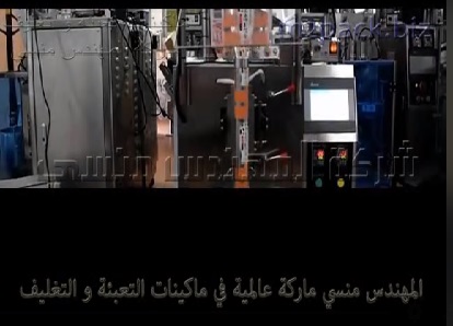 ماكينه آتوماتيك حجميه لتعبئه وتغليف اللب بجميع أنواعه بأكياس لحام سنتر سيلنج موديل 902 ماركة مهندس منسي