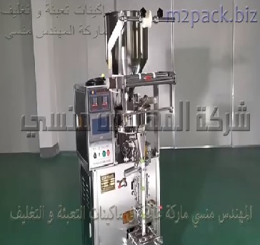 ماكينه أتوماتيك حجمية لتعبئه وتغليف المواد من نسكافيه ، كابوتشينو بأكياس لحام سنتر موديل 902 ماركة مهندس منسي