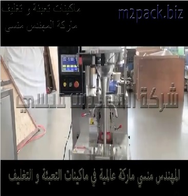 ماكينه اتوماتيك لتعبئه وتغليف بهارات حصي بأكياس ثلاثية اللحام موديل 905 ماركة مهندس منسي