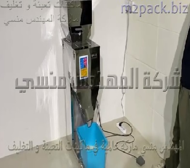 ماكينه استانلس نصف اتوماتيك لتعبئة الأرز المصري و غيره من حبيبات و حبوب غذائية بأكياس أو علب حسب طبيعة العمل موديل 904 ماركة مهندس منسي