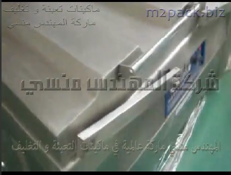 ماكينه التغليف بنظام فاكيوم سحب الهواء من أكياس خامة الالمونيوم فويل مكونة من 2 حوض إستانلس موديل 603 ماركة المهندس منسى
