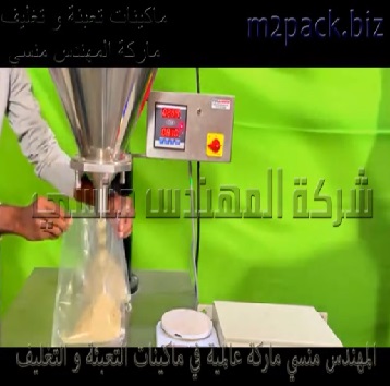 ماكينه اوجر لتعبئة البودر شديد النعومة نصف أتوماتيكية تعمل بكهرباء 220 فولت موديل 951 ماركة المهندس منسي