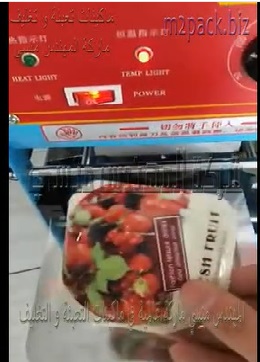 ماكينه تستخدم لتثبيت الطبة علي سطح الاكواب البلاستيك للمنتجات المتنوعه لحفظها من العبث والتلوث موديل 706 ماركة المهندس منسي