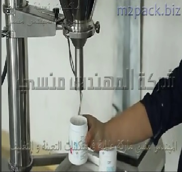 ماكينه تعبئة مساحيق مكملات غذائية ، بودرة بروتين بعبوات أو أكياس حسب طبيعة العمل نظام نصف أتوماتيك موديل 951 ماركة المهندس منسى