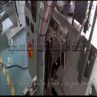 ماكينه تعبئة وتغليف الحمص أوتوماتيك باكياس لحام خلفى تعمل بكهرباء البيت العادية موديل 902 ماركة المهندس منسى