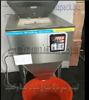 ماكينه تعبئة وزنية للمواد الغذائية مثل الارز ، الارز البسمتي وزن 1 كجم تعمل بكهرباء المنزل 220 فولت موديل 904 ماركة المهندس منسى