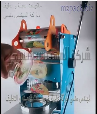 ماكينه تغليف و لحام كوب بلاستيك لآي منتج بنظام رول تغليف و ذراع يدوي موديل 706 ماركة المهندس منسى