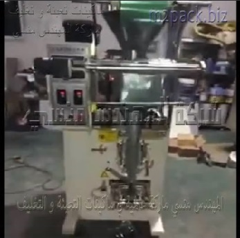 ماكينه حجميه لتعبئه وتغليف الشاي في اكياس لحام سنتر أتوماتيك موديل 902 ماركة مهندس منسي
