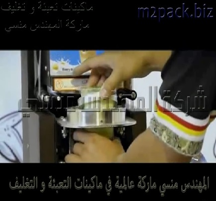 ماكينه غلق أكواب كافة المشروبات المختلفة بطبة من رول تغليف بلاستيكي موديل 706 ماركة المهندس منسى