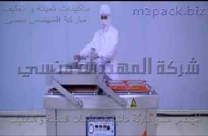 ماكينه فاكيوم بحوضين تفريغ الهواء من أكياس الوسيس و غيرها من اللحوم المجمده ثم لحام الاكياس للحفاظ عليها من التلف موديل 603 ماركة المهندس منسي