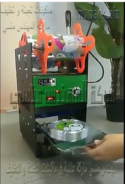 ماكينه لحام و تقفيل فوهة كوب المياه برول التغليف موديل 706 ماركة المهندس منسى