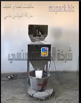 ماكينه نصف اتوماتيك وزنية من جسم إستانلس لتعبئه مساحيق صناعية موديل 904 ماركة مهندس منسي