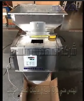 ماكينه نصف اوتوماتيك لتعبئة التمور نظام وزني يعمل بكهرباء 220 فولت موديل 904 ماركة المهندس منسى