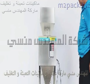 ماكينه نصف اوتوماتيك لتعبئة حبوب و حبيبات بنظام وزني سهل التشغيل تعمل بكهرباء 220 فولت موديل 904 ماركة المهندس منسى